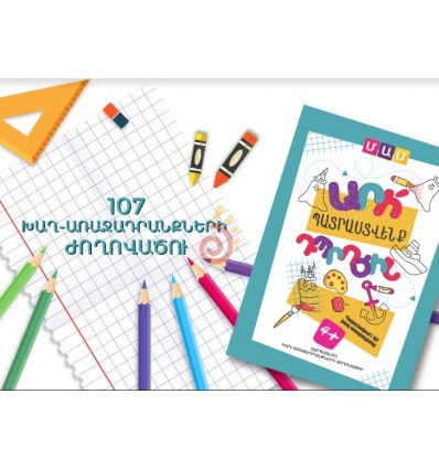 ՛՛Արի պատրաստվենք դպրոցին՛՛