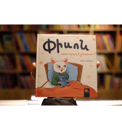 Փիսոն վատ երազ է տեսնում