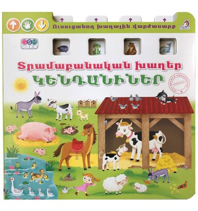 Ուսուցողական գիրք-խաղ ''Կենդանիներ''