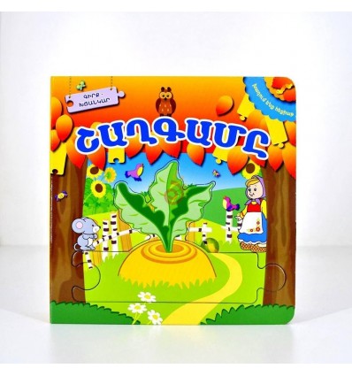 Գիրք-խճանկար ''Շաղգամը''