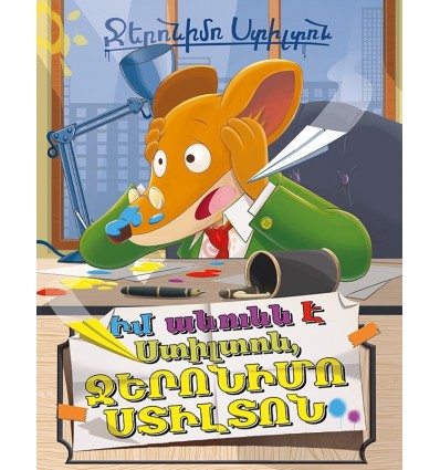 Իմ անունն է Ստիլտոն, Ջերոնիմո Ստիլտոն
