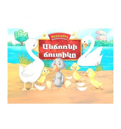 Գիրք թատրոն ՛՛Անճոռնի Ճուտիկը՛՛