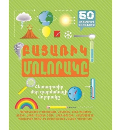 Բացառիկ մոլորակը (50 ուշագրավ գիտափորձ)