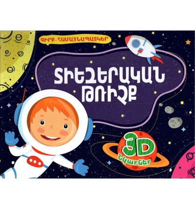 Գիրք-համայնապատկեր ՛՛Տիեզերական թռիչք՛՛