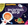 Գիրք-համայնապատկեր ՛՛Տիեզերական թռիչք՛՛