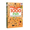 1000 բառ․ Կենդանիներ