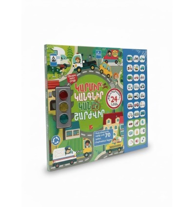 Կարմիր՝ կանգնիր, կանաչ՝ շարժվիր