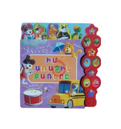 Ուսուցողական գիրք''Առաջին բառեր''