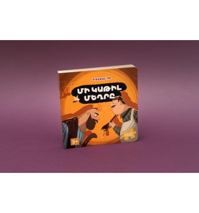 Գիրք խճանկար «Մի կաթիլ մեղրը»