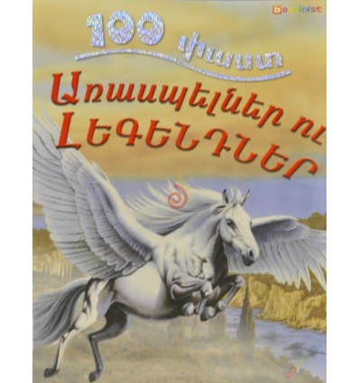 100 փաստ, Առասպելներ ու լեգենդներ