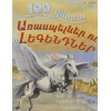 100 փաստ, Առասպելներ ու լեգենդներ
