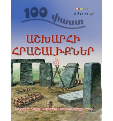 Աշխարհի հրաշալիքներ