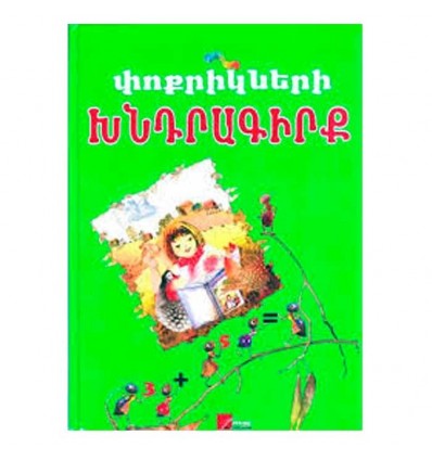 Փոքրիկների խնդրագիրք