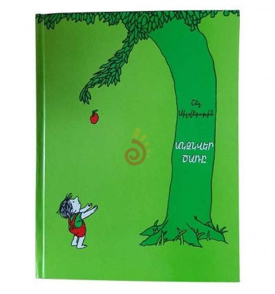 Անձնվեր ծառը