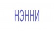 Manufacturer - Нэнни 